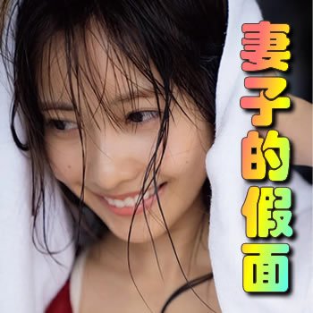 婚网:妻子的假面