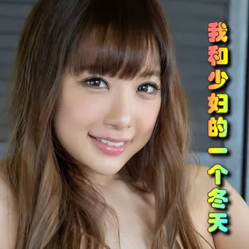 我和少妇的一个冬天