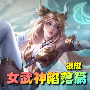 银耀之女武神陷落篇